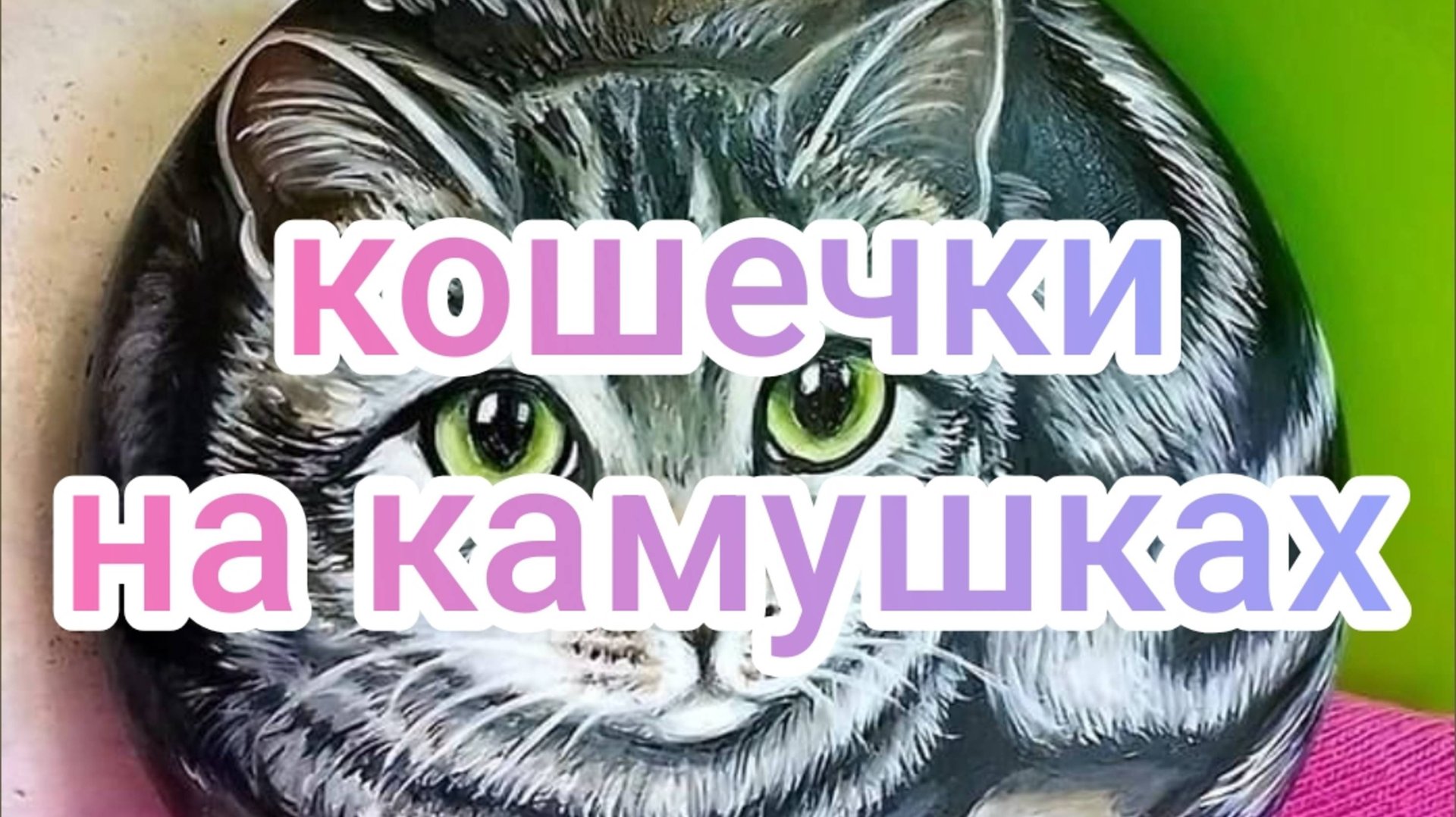 Кошечки на камушках смотреть онлайн