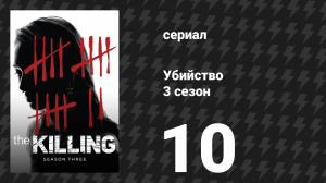Убийство 3 сезон 10 серия «Шесть минут» (сериал, 2013)