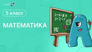 5 класс. Математика.  Введение в решение уравнений и задач