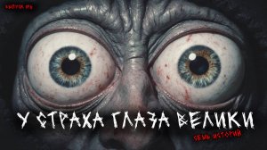 У страха глаза велики (7в1) Выпуск №6