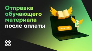 Как отправить покупателю обучающий материал после оплаты заказа