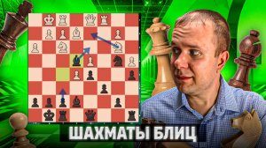 Самая чистая партия. Шахматы блиц