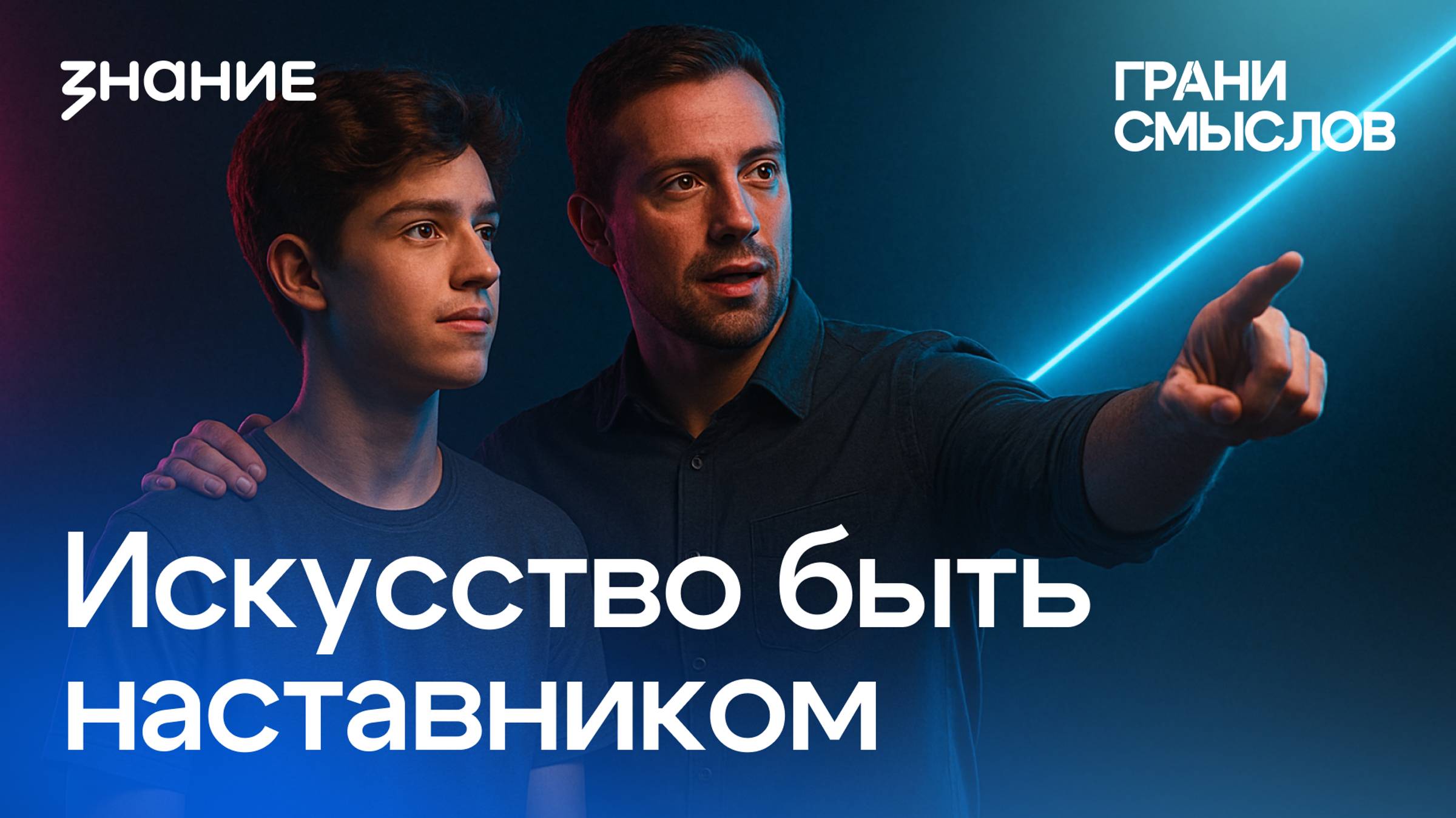 Грани смыслов | Светлана Антонова | Искусство быть наставником смотреть онлайн