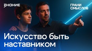 Грани смыслов | Светлана Антонова | Искусство быть наставником