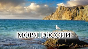 13 МОРЕЙ РОССИИ. Часть 1