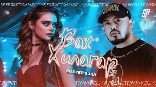 мастер сура