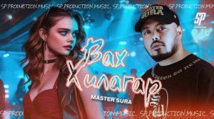 мастер сура