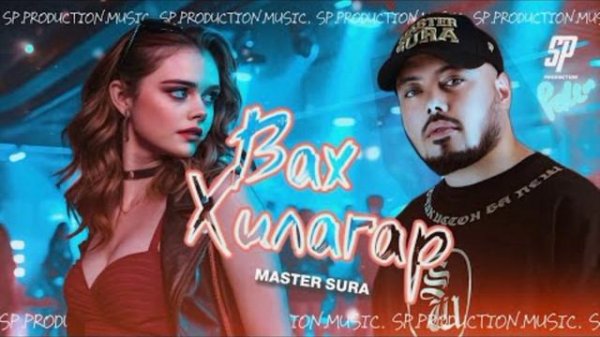 мастер сура