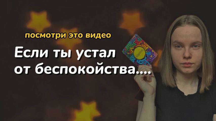 Если устал от беспокойства, посмотри это видео…. / тревога, руминация, как победить беспокойство