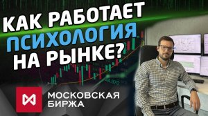 КАК РАБОТАЕТ ПСИХОЛОГИЯ НА РЫНКЕ