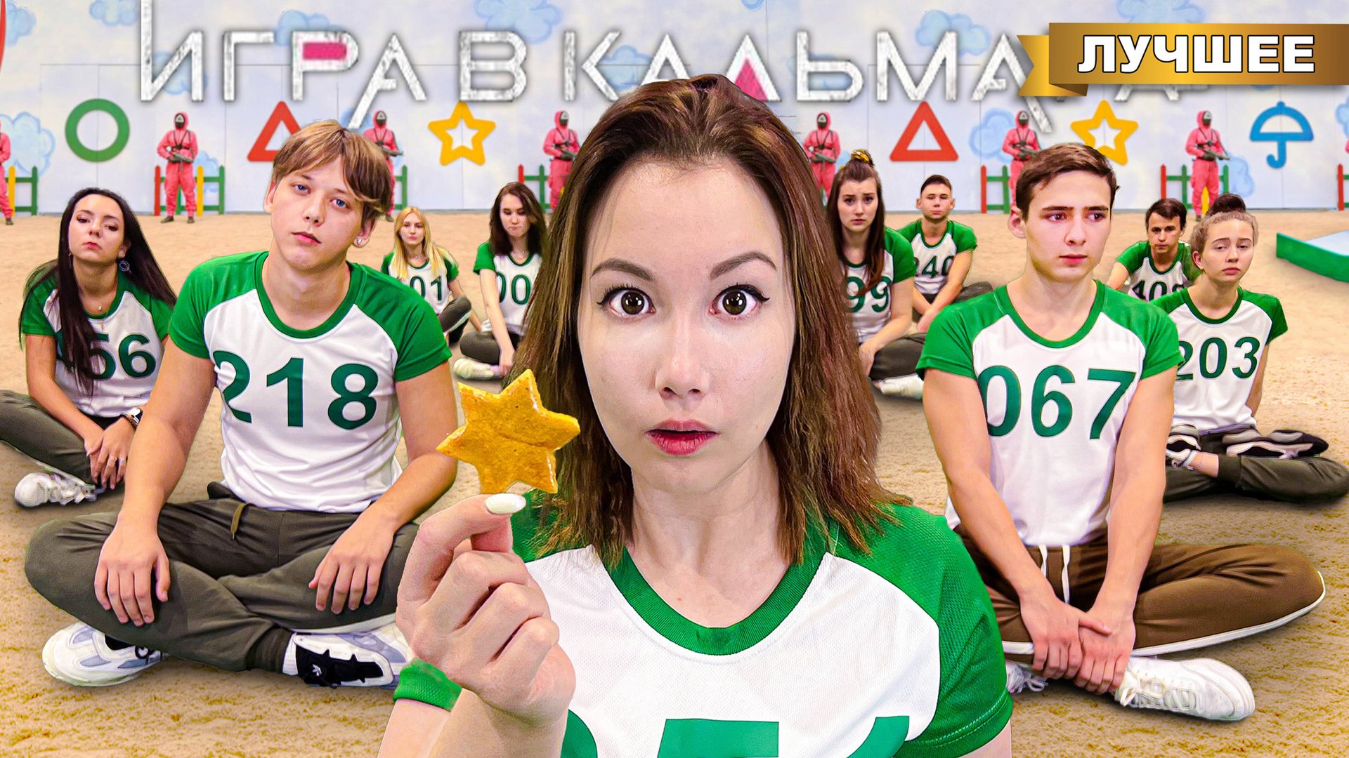 Игра в Кальмара! Пройди чтобы выжить!! смотреть онлайн