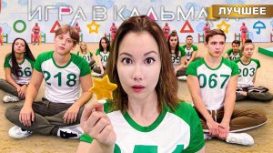 Игра в Кальмара! Пройди чтобы выжить!!