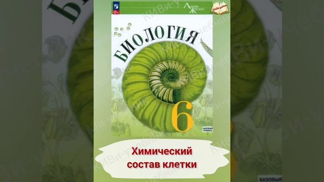Биология 6 класс. §3.