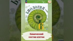 Биология 6 класс. §3.