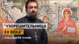 "Узорешительница XX века": Память и уроки новомученицы Татианы Гримблит — отец Андрей Ткачёв