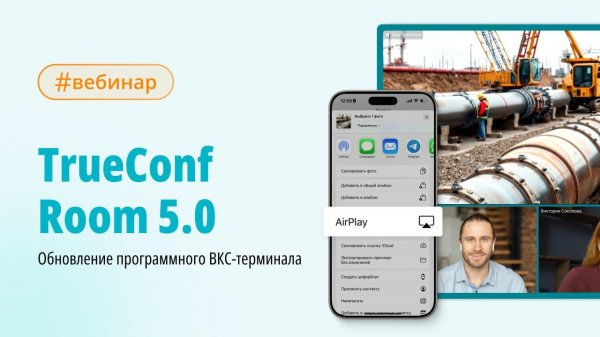 Вебинар: новые возможности TrueConf Room 5.0