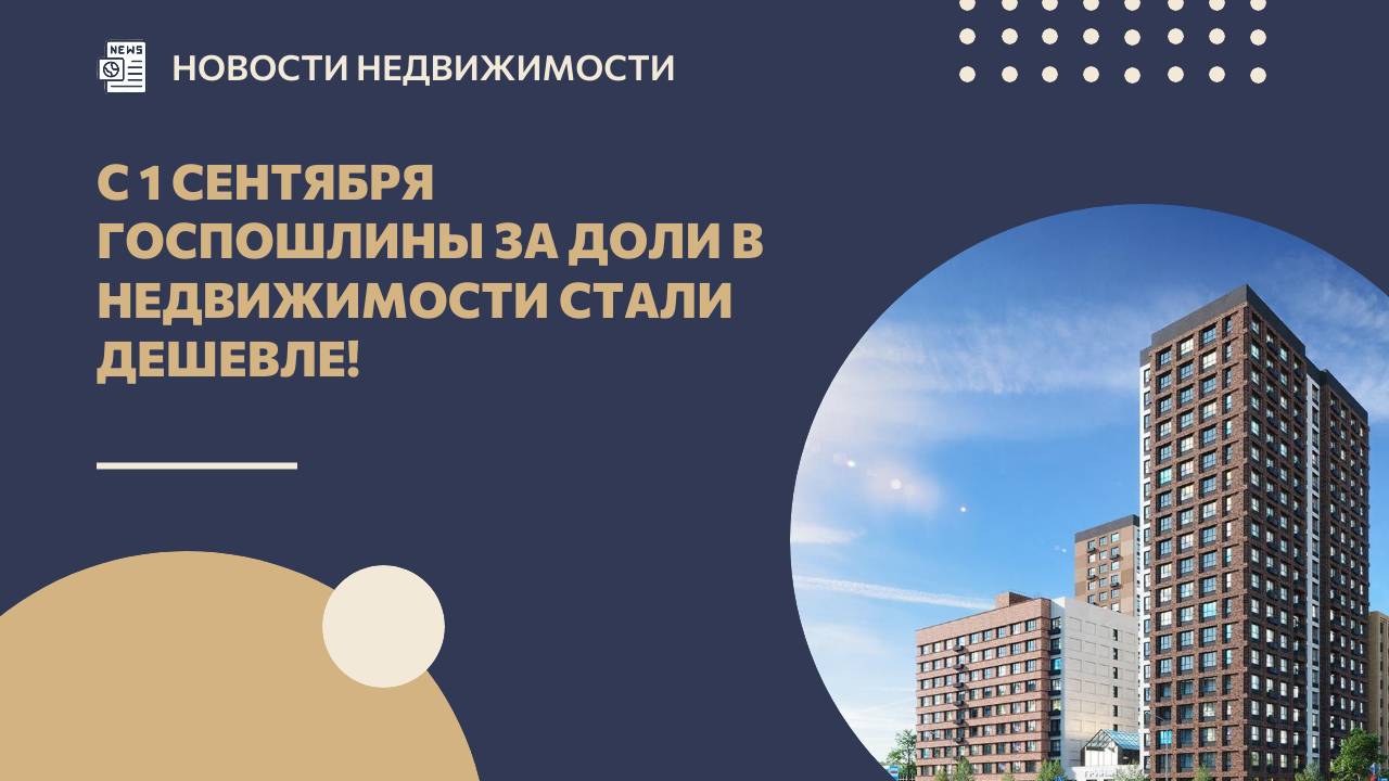С 1 сентября госпошлины за доли в недвижимости стали дешевле! смотреть онлайн