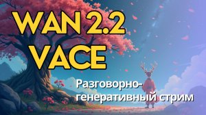 Стрим по Wan 2.2 VACE. Генерация видео по референсам из видео и изображений. Тестируем и общаемся