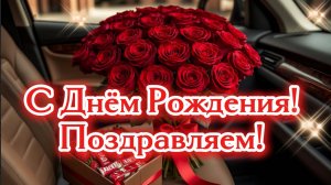 С Днём Рождения! Поздравляем!