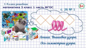 Стр. 26 № 1 логика, вышивка узора тесьмой, ось симметрии узора математика 3 класс 1 часть ФГОС