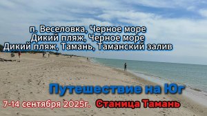 Путешествие на Юг. Пляжи у станицы Тамань: п. Веселовка, Черное море.  Дикий пляж у станицы Тамань