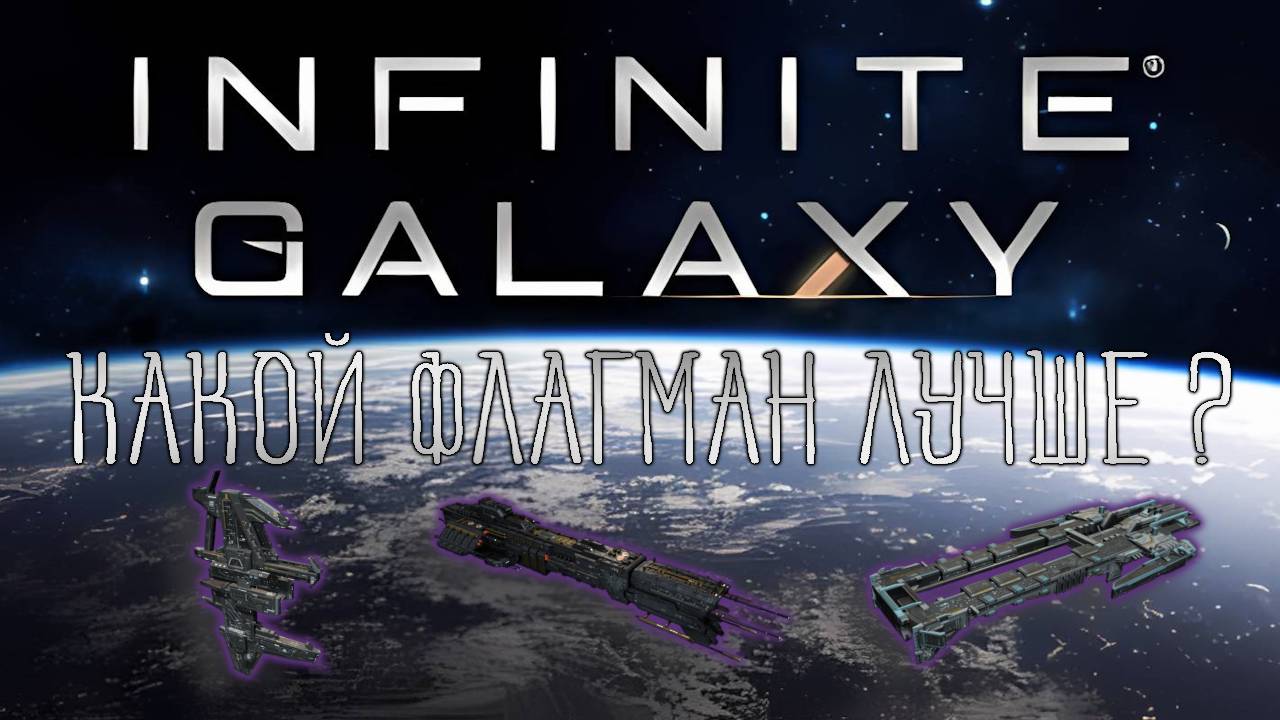 Infinite Galaxy игра на телефон. Какой флагман лучше? смотреть онлайн