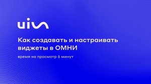 Как создавать и настраивать виджеты в ОМНИ