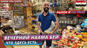 Египет🇪🇬 ЦЕНТРАЛЬНЫЙ РЫНОК и Fix Price в Наама Бей❗Что можно купить и какие цены в Шарм Эль Шейхе?