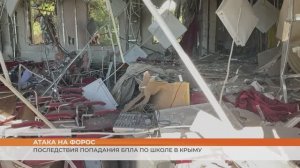 Последствия попадания БПЛА по школе в Крыму