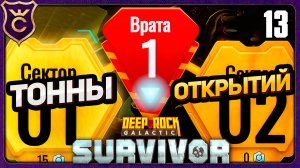 ПРОШЁЛ ВРАТА 1 И ОТКРЫЛ КУЧУ ВСЕГО! 13 Deep Rock Galactic Survivor