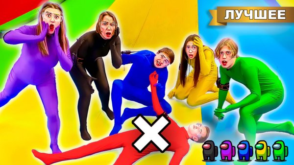 Among Us в Реальной Жизни !