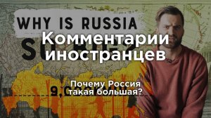 Иностранцы в шоке. Почему Россия такая большая? | Комментарии иностранцев под видео о России