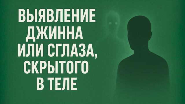 Выявление джинна или сглаза, скрытого в теле