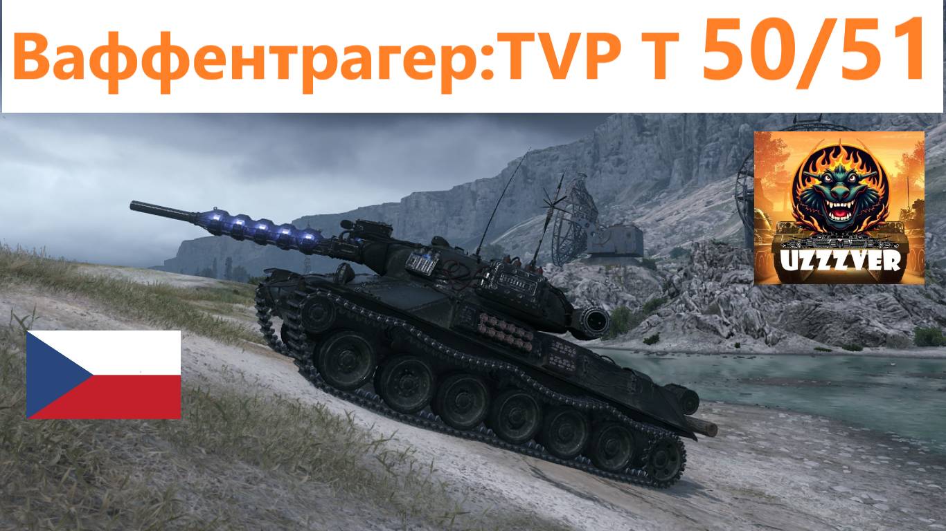МИР ТАНКОВ. Ваффентрагер реванш.TVP T 50/51