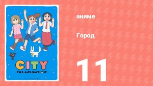 Город 11 серия (аниме-сериал, 2025)