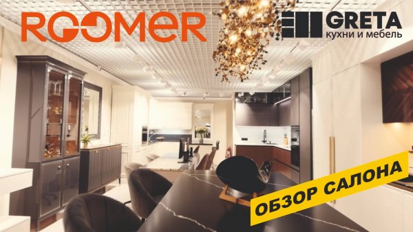 Салон Roomer Greta