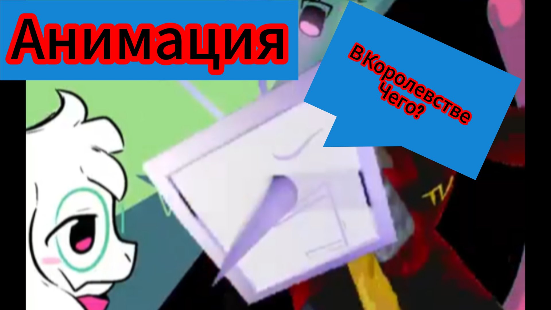 "В Королевстве Чего?" Дельтарун Анимация