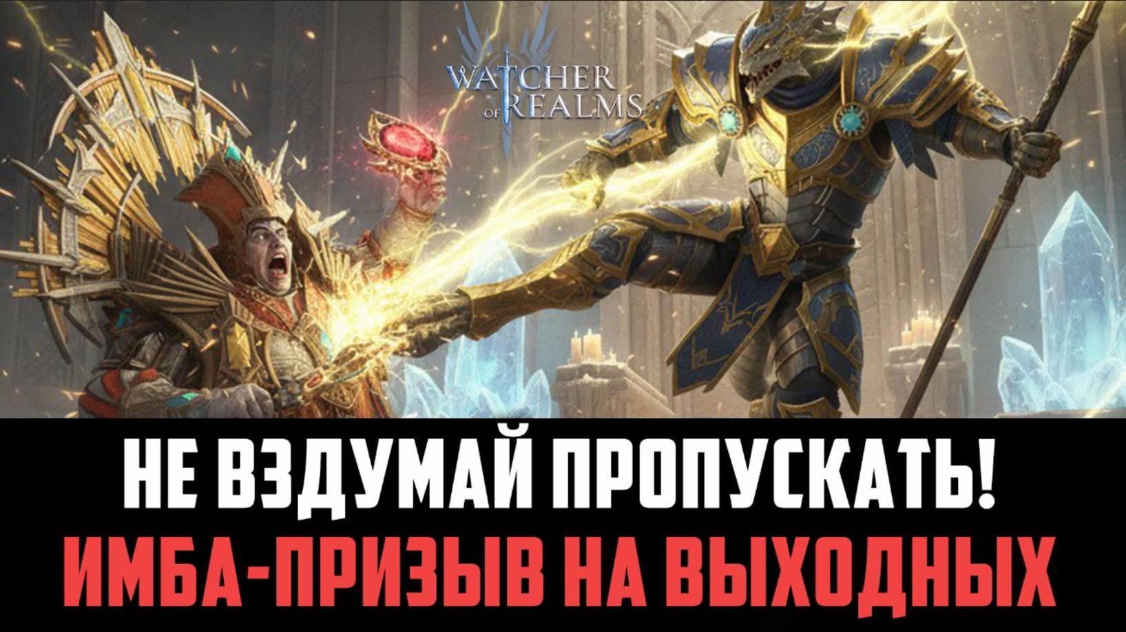 НЕ ПРОПУСТИ ЭТОТ ПРИЗЫВ! СОБЫТИЯ НА ВЫХОДНЫХ #watcherofrealms смотреть онлайн