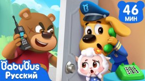 Когда звонит незнакомец!｜Шериф Лабрадор｜Мультики про безопасность дома｜Сборник для детей｜BabyBus