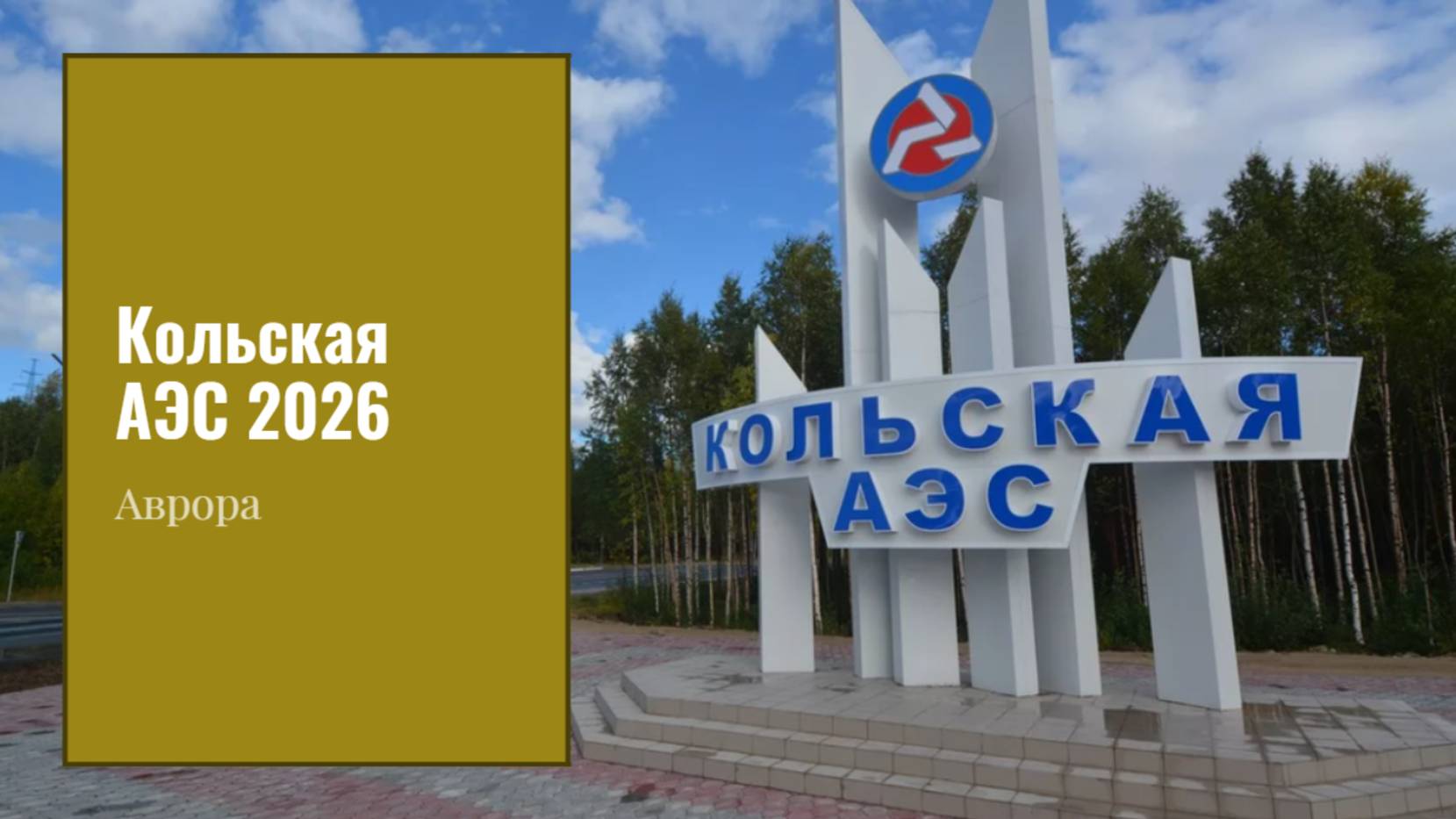 Кольская АЭС 2026 смотреть онлайн