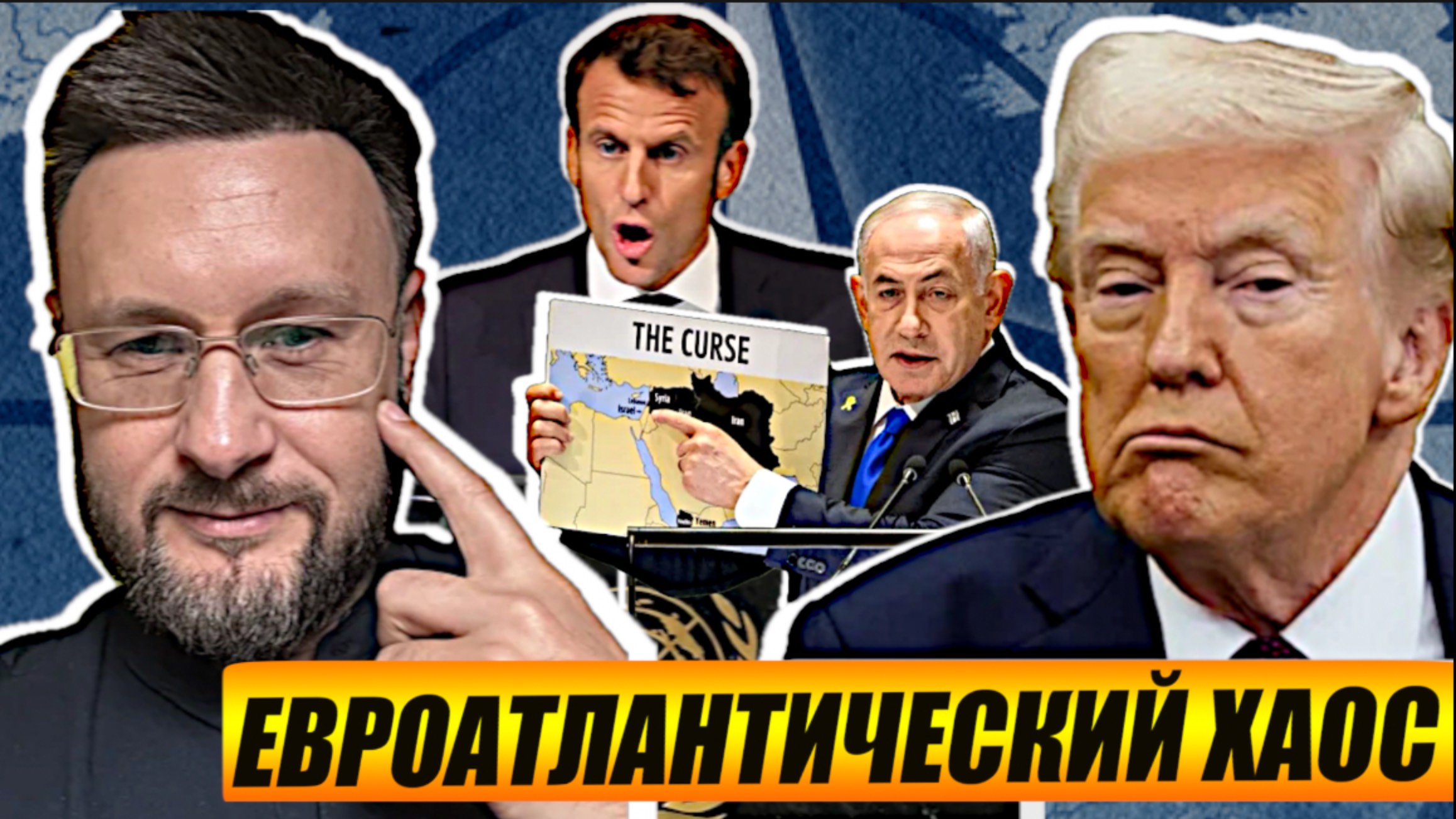 КОНЕЦ ЕВРОАТЛАНТИЧЕСКОГО ЕДИНСТВА/ Тарас СИДОРЕЦ смотреть онлайн