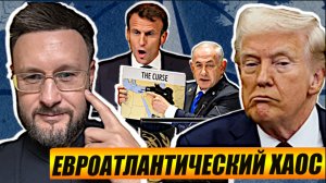 КОНЕЦ ЕВРОАТЛАНТИЧЕСКОГО ЕДИНСТВА/ Тарас СИДОРЕЦ