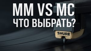 MM vs MC картридж: Вся правда о головках для проигрывателя винила!