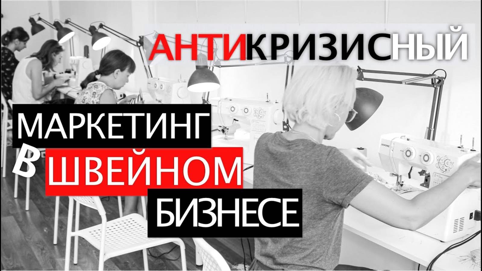 Как открыть швейное ателье, цех и зарабатывать. Управление швейным бизнесом смотреть онлайн