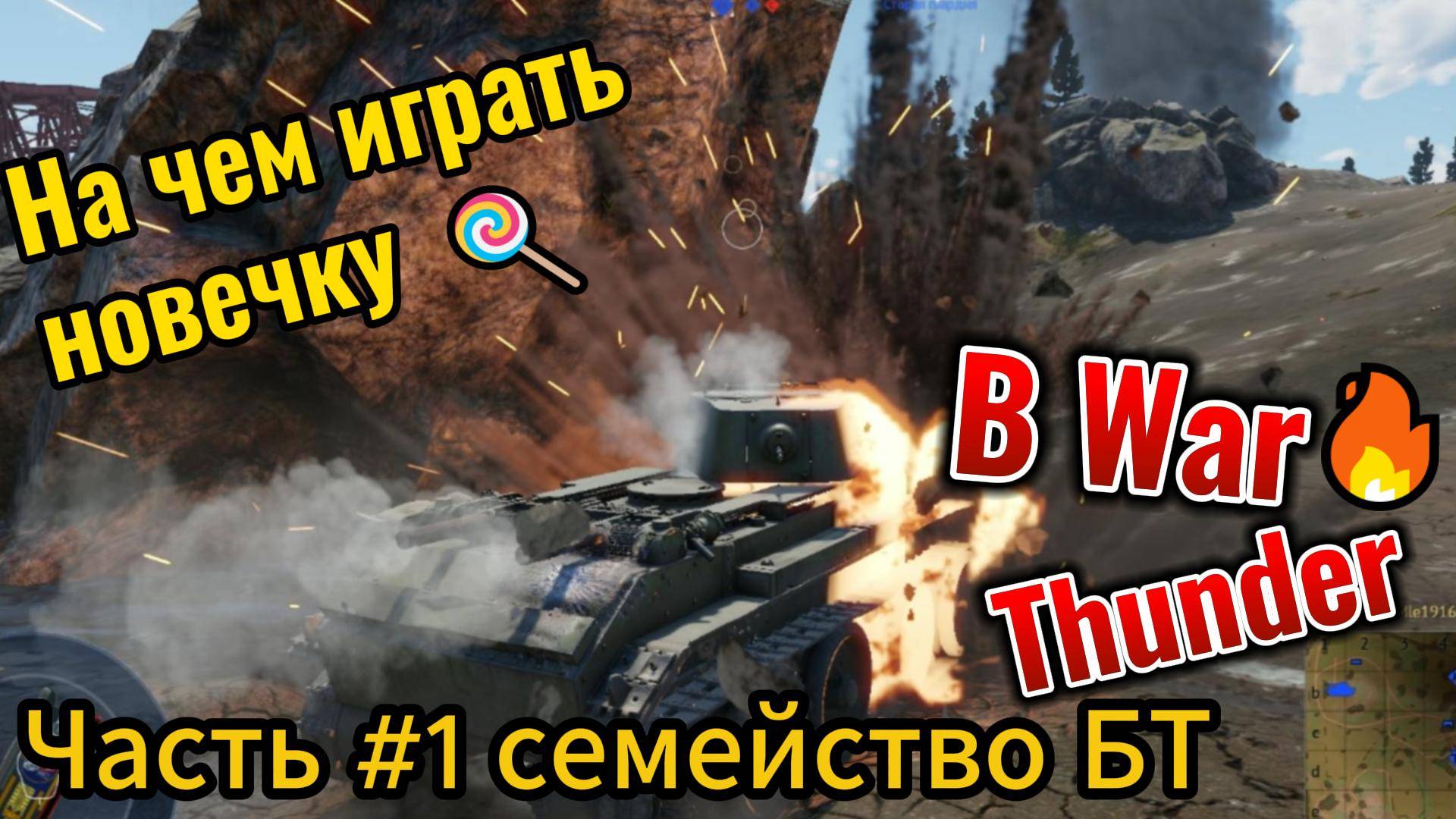 На чем играть новичку в Warthunder Часть #1 семейство БТ смотреть онлайн