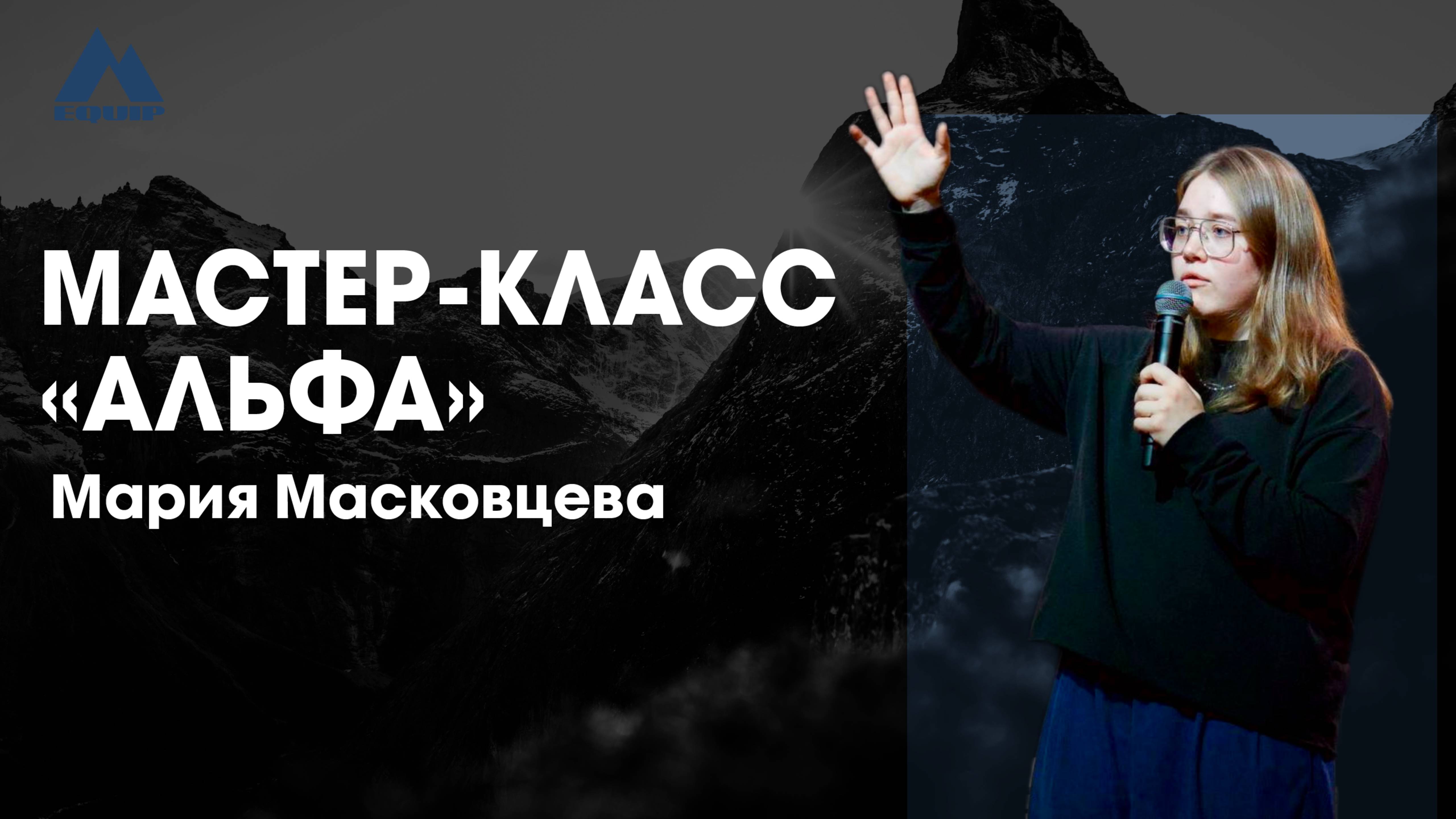 Мария Масковцева | EQUIP |  1 августа
