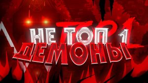 НЕ ТОП 1 ДЕМОНЫ