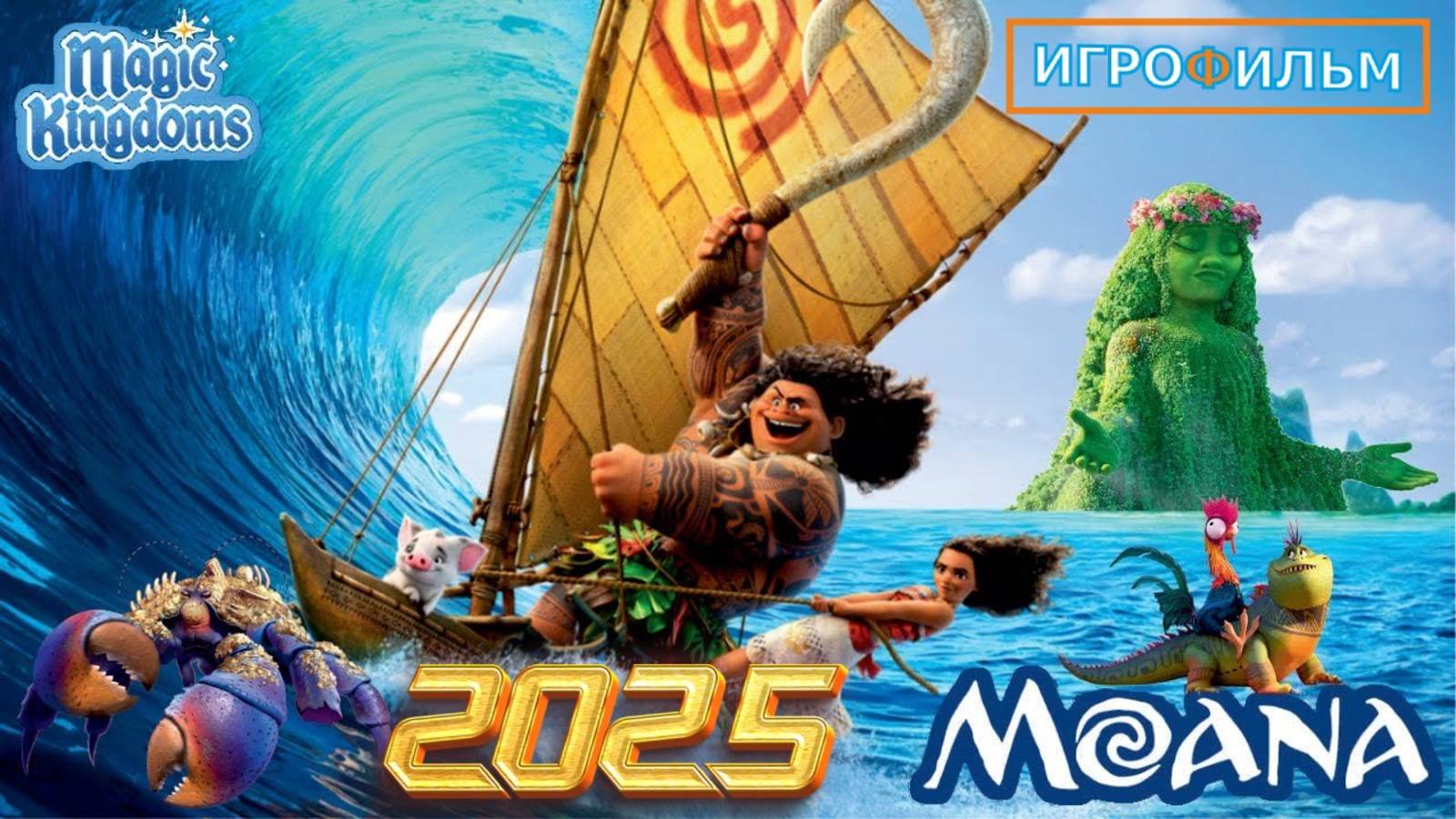 Моана Дисней Полностью Часть 2 Прохождения Magic Kingdoms смотреть онлайн