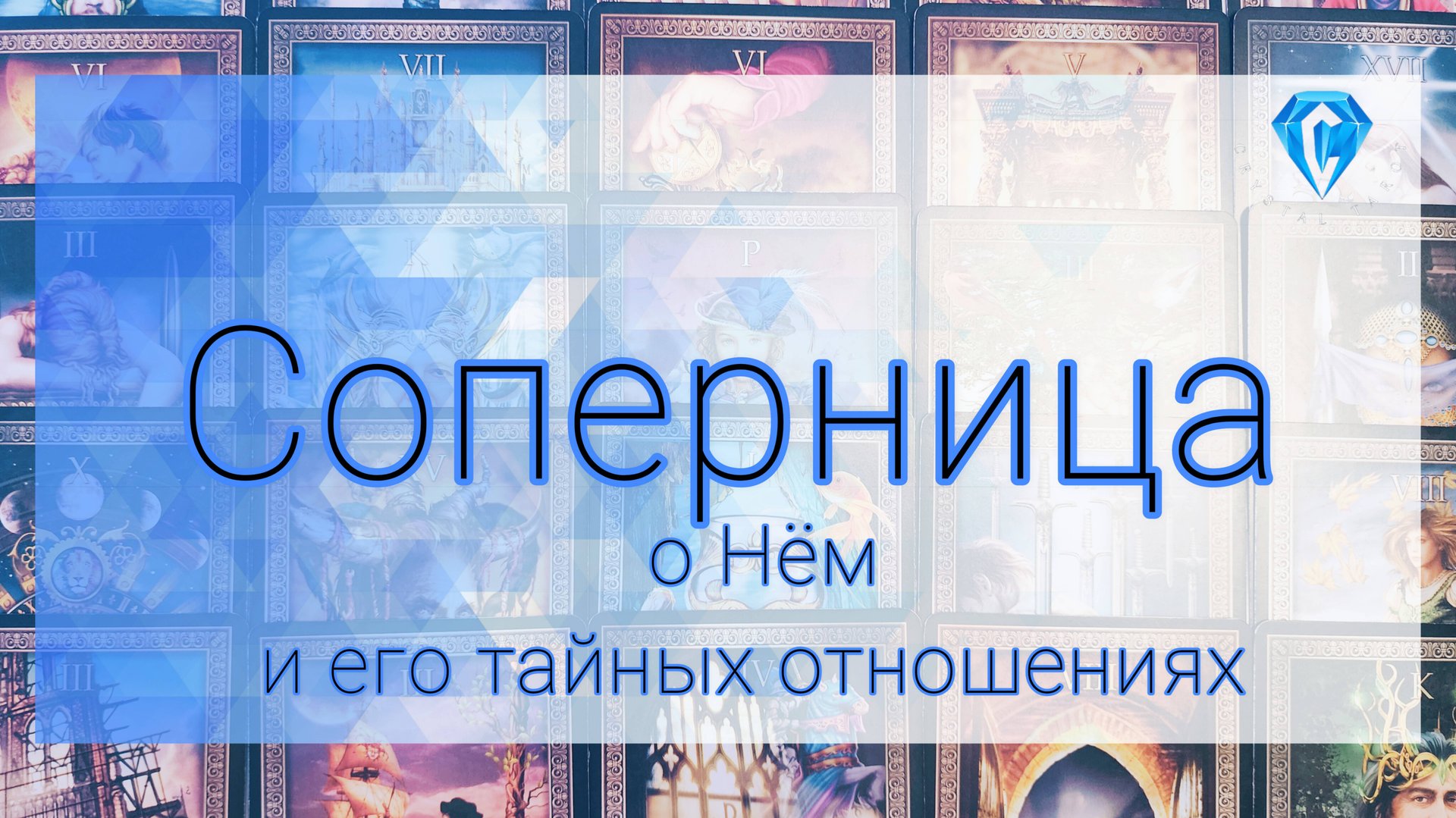 Соперница о нём и о его тайных отношениях. смотреть онлайн