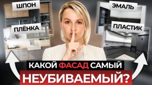 Какой ФАСАД для КУХНИ выбрать в 2025 году?